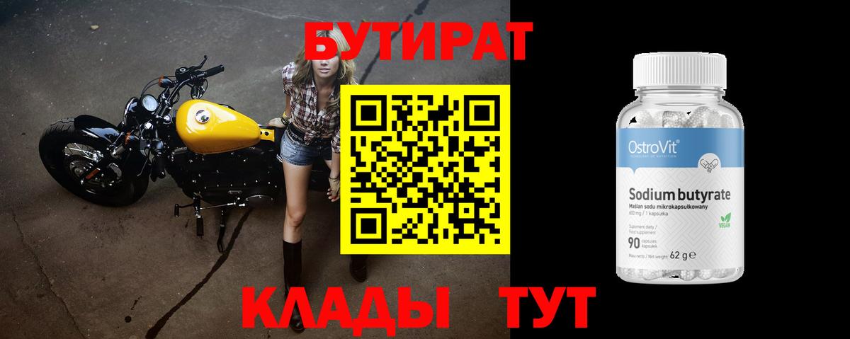 Асино  Бутират бутандиол  Вход с VPN 